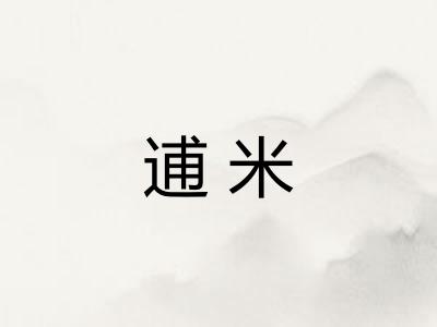 逋米