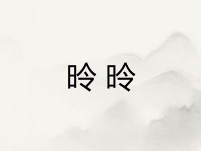 昤昤