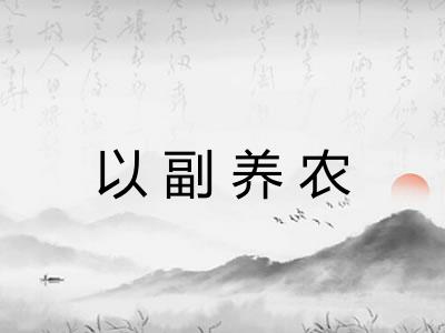 以副养农