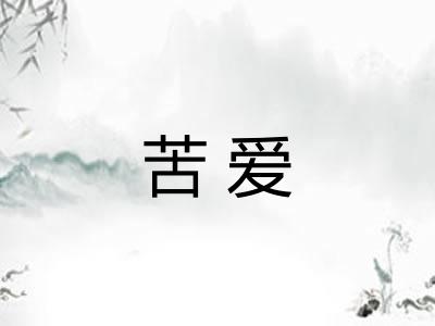 苦爱