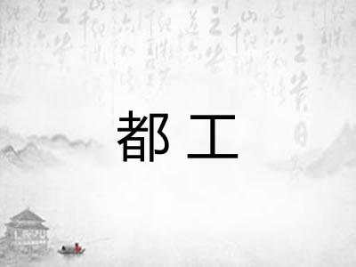 都工