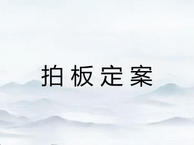拍板定案