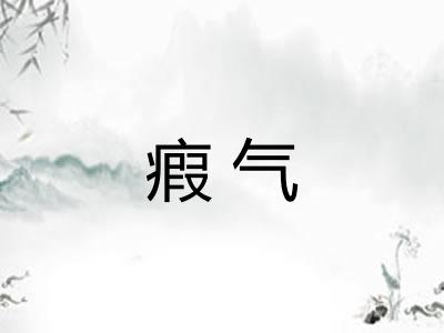 瘕气