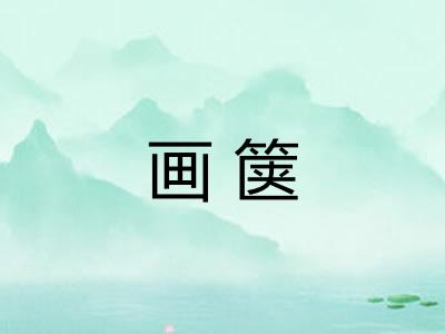 画箧