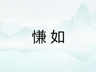 慊如
