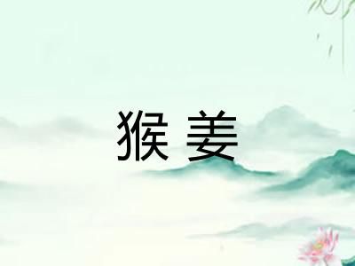 猴姜