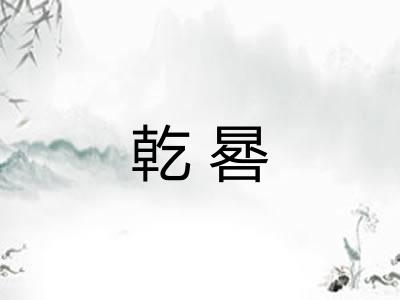 乾晷