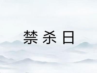 禁杀日 禁杀日