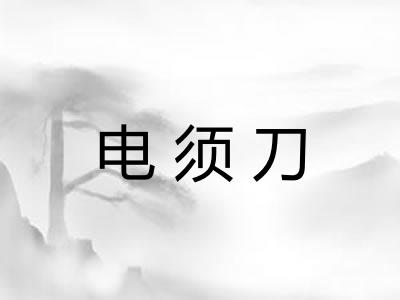 电须刀