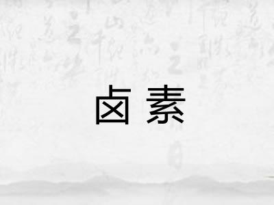 卤素