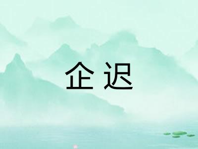 企迟
