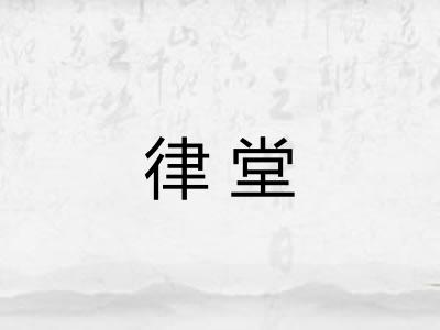 律堂