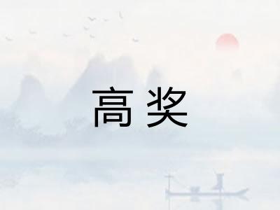高奖