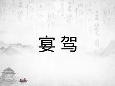 宴驾