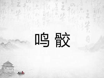 鸣骹