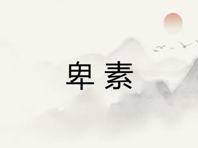 卑素