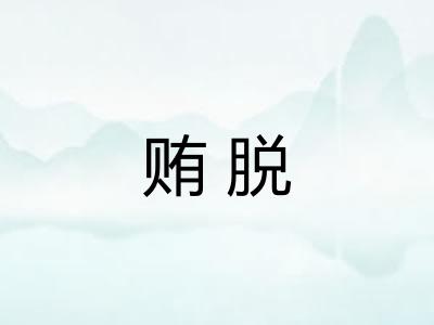 贿脱