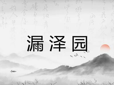 漏泽园