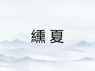 纁夏