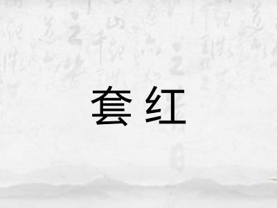 套红