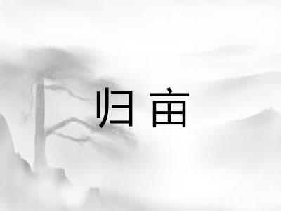 归亩