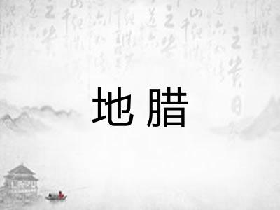 地腊