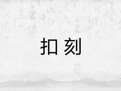 扣刻