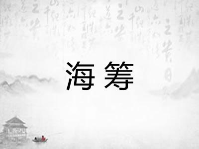海筹