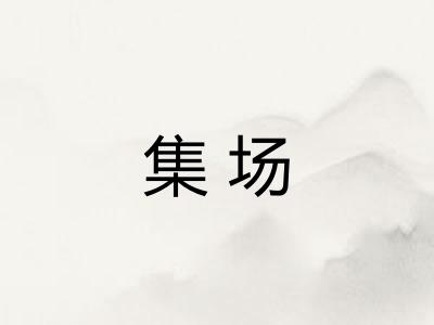集场