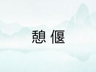 憩偃