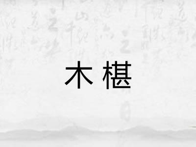 木椹