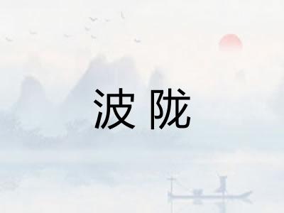 波陇
