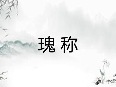 瑰称