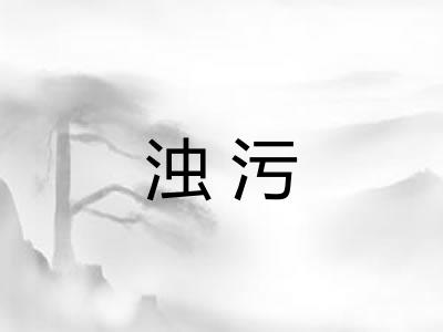 浊污