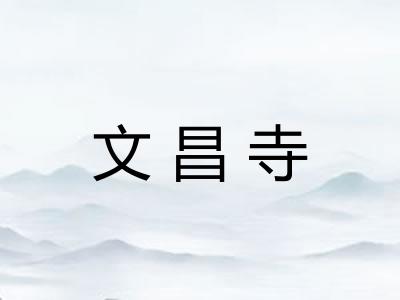文昌寺