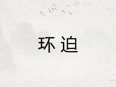 环迫