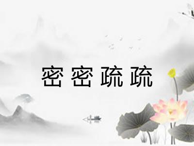 密密疏疏