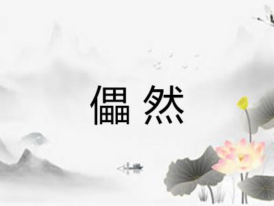 儡然
