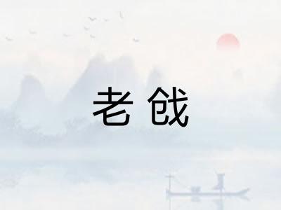 老戗