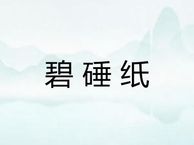 碧硾纸