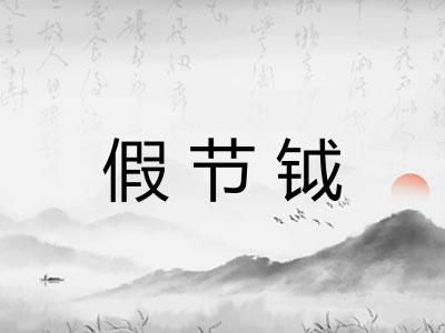 假节钺