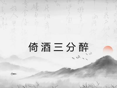 倚酒三分醉