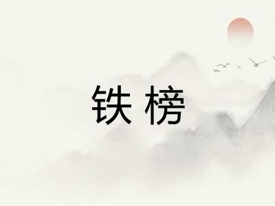 铁榜
