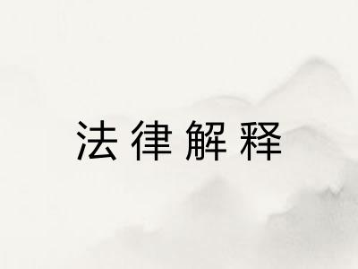 法律解释