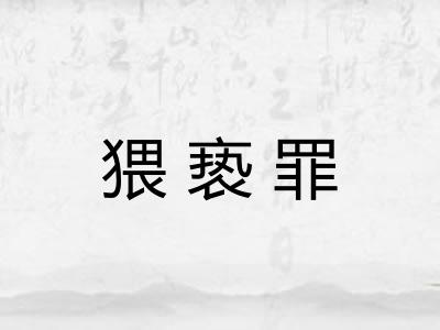 猥亵罪