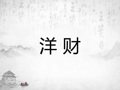洋财