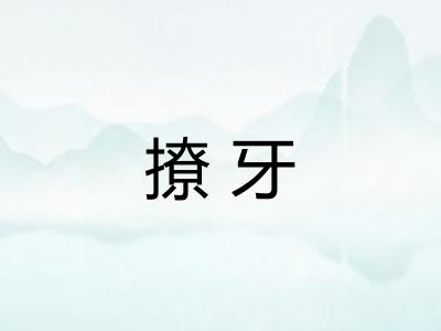 撩牙