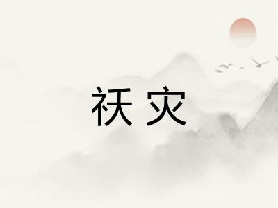 祅灾