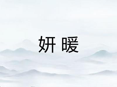 妍暖
