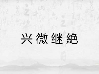 兴微继絶